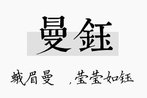 曼钰名字的寓意及含义