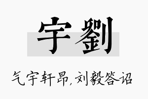 宇刘名字的寓意及含义