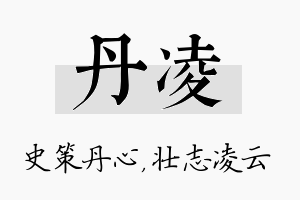 丹凌名字的寓意及含义