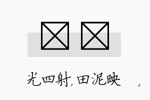 燚珵名字的寓意及含义