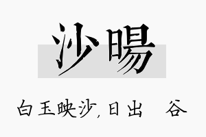 沙旸名字的寓意及含义