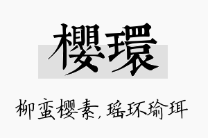 樱环名字的寓意及含义