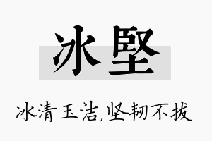 冰坚名字的寓意及含义