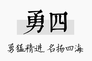 勇四名字的寓意及含义