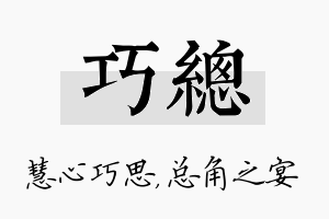 巧总名字的寓意及含义