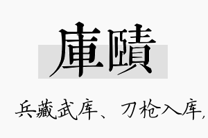 库赜名字的寓意及含义