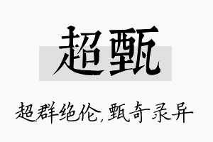 超甄名字的寓意及含义