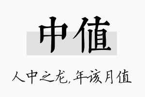 中值名字的寓意及含义