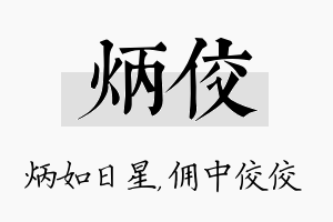 炳佼名字的寓意及含义