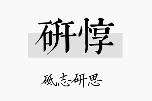 研惇名字的寓意及含义