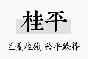 桂平名字的寓意及含义