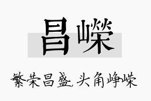 昌嵘名字的寓意及含义