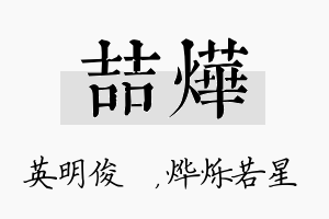 喆烨名字的寓意及含义