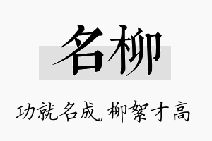 名柳名字的寓意及含义