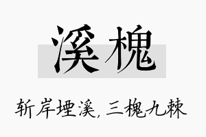 溪槐名字的寓意及含义