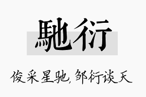 驰衍名字的寓意及含义