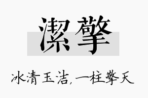 洁擎名字的寓意及含义