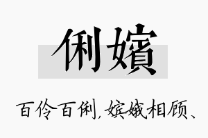 俐嫔名字的寓意及含义