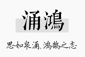 涌鸿名字的寓意及含义