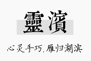 灵滨名字的寓意及含义