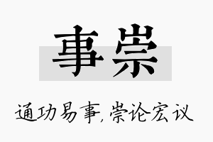 事崇名字的寓意及含义