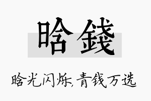 晗钱名字的寓意及含义