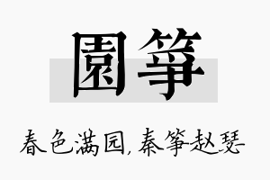 园筝名字的寓意及含义