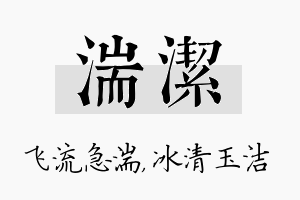 湍洁名字的寓意及含义