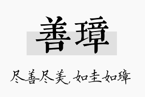 善璋名字的寓意及含义