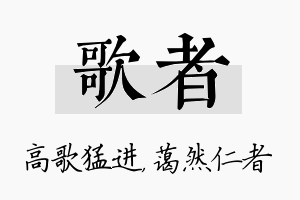 歌者名字的寓意及含义