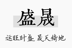 盛晟名字的寓意及含义