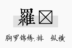 罗奡名字的寓意及含义