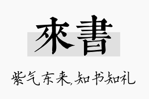 来书名字的寓意及含义