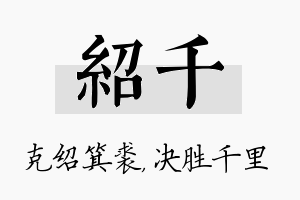 绍千名字的寓意及含义