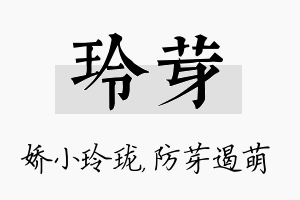 玲芽名字的寓意及含义