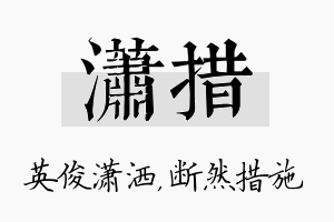 潇措名字的寓意及含义