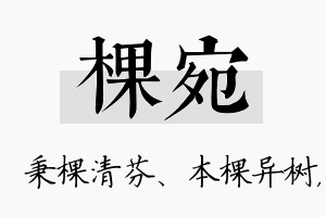 棵宛名字的寓意及含义