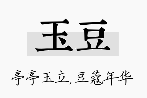 玉豆名字的寓意及含义