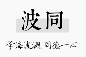 波同名字的寓意及含义