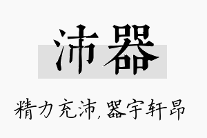 沛器名字的寓意及含义