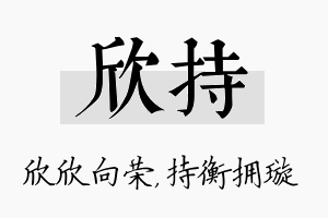 欣持名字的寓意及含义