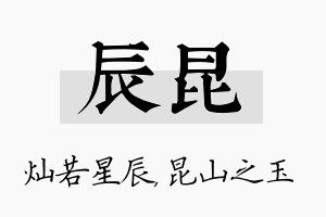 辰昆名字的寓意及含义