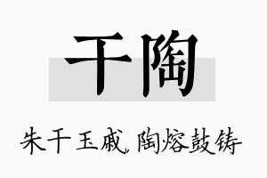 干陶名字的寓意及含义