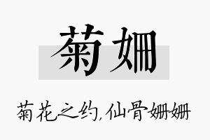 菊姗名字的寓意及含义