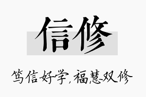 信修名字的寓意及含义