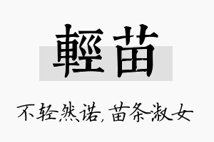 轻苗名字的寓意及含义