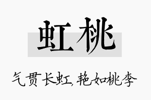 虹桃名字的寓意及含义