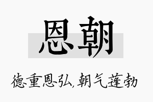 恩朝名字的寓意及含义