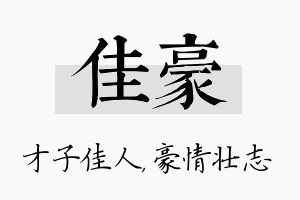 佳豪名字的寓意及含义