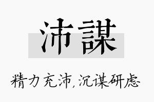 沛谋名字的寓意及含义